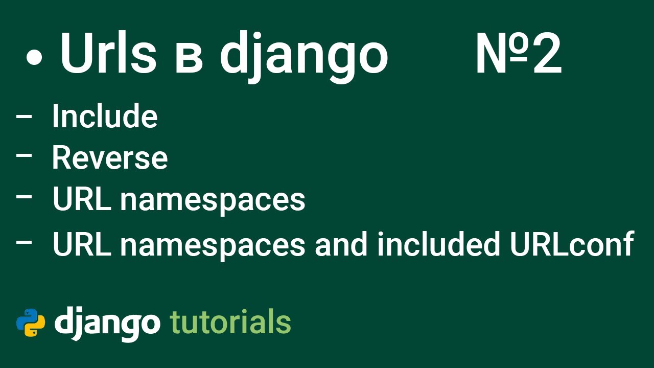 Подключение url. Include Django.