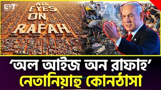 সামাজিক মাধ্যমে তুমুল ট্রেন্ডিং 'অল আইজ অন রাফাহ' | News | Ekattor TV