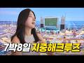 한국인만 비싸다고 오해하는 여행 1위, 대반전 크루즈 여행 경비 공개