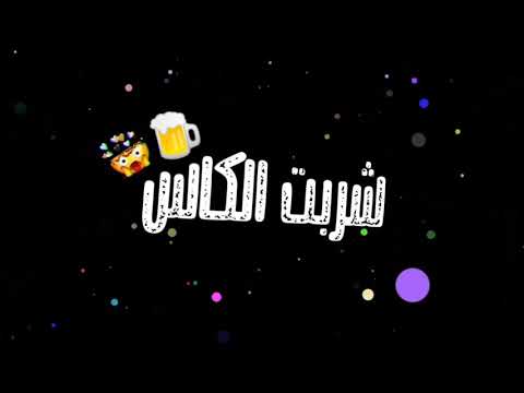 حالات واتس مهرجانات 2020 مهرجان شربت الكاس مسلم وفيلو شاشه سوداء