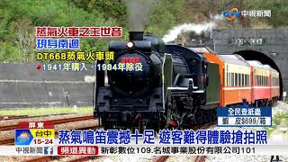 蒸汽火車之王震撼南迴鐵道迷瘋朝聖 中視新聞20180227