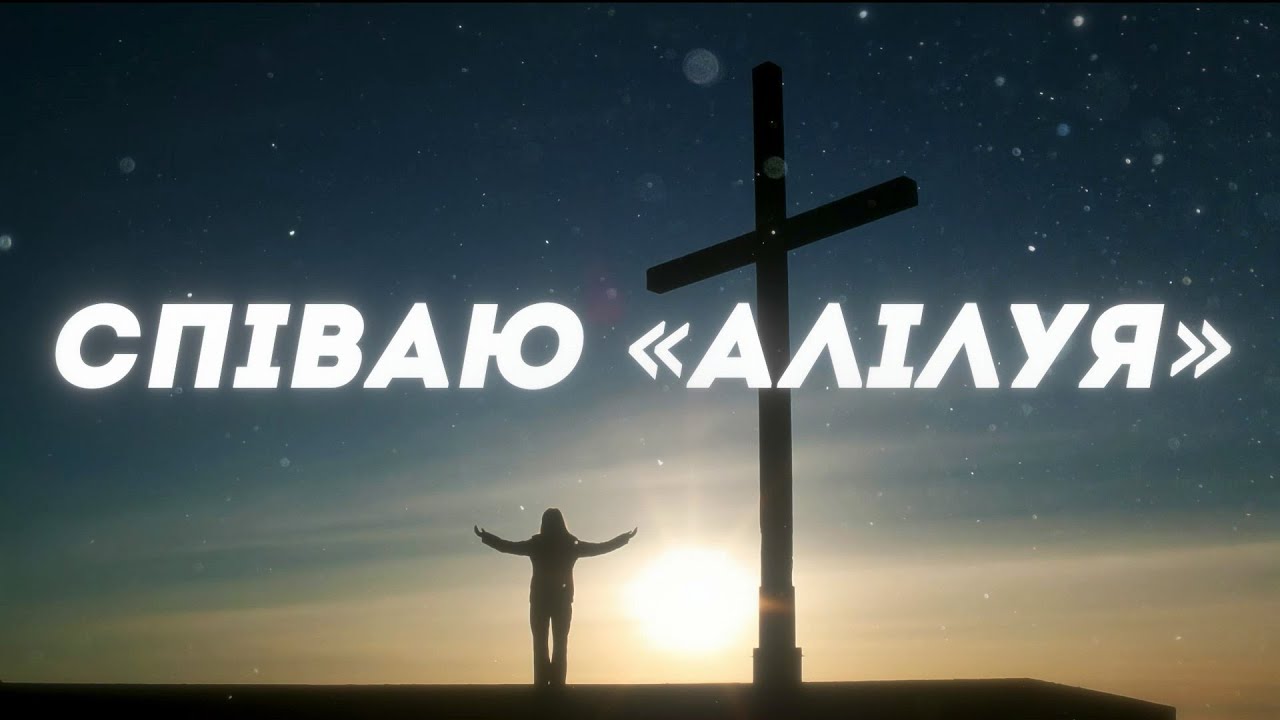 Різдвяна алілуя слова