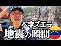 【緊急】ベネズエラ地震発生の瞬間「世界に伝えなければ...」支援チームは日本を出発 #地震 #ベネズエラ #支援
