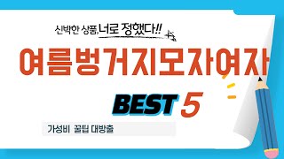 여름벙거지모자여자 필수 구매 추천 TOP5