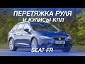 Seat FR - перетяжка руля и кулисы КПП