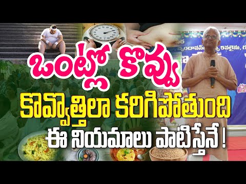 తక్కువ తిన్నా లావు అవుతున్నారా ? లోపం ఎక్కడ ? Dr. Khadervali