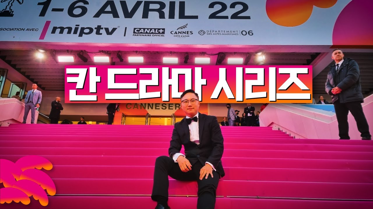 칸 드라마 시리즈에 초대받은 건에 관하여 【칸】