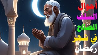 أحوال السلف الصالح في شهر رمضان