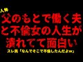 【2chヒトコワ】父のもとで働く夫が私を裏切っていた【ホラー】【人怖スレ】