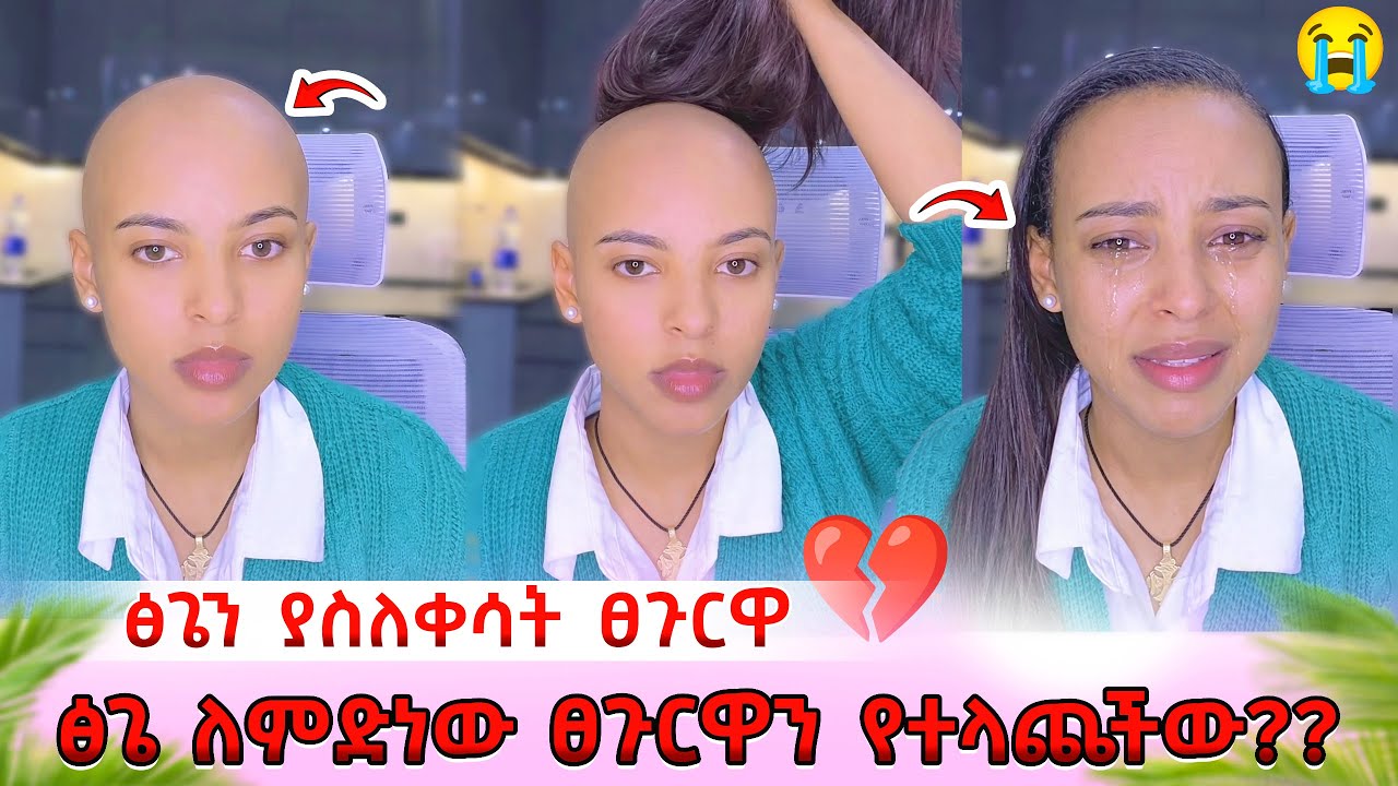 Ethiopia: ፅጌ ለምድነው ፀጉርዋን የተላጨችው??💔 አለቀሰች😭 @DaniRoyal-c4f @abgrace7318 @Tsgeroyal-k9v #habesha