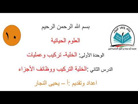 الخلية التركيب ووظائف العضيات