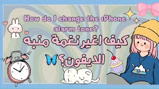 كيف تغير نغمة منبه الأيفون؟🏡🌷 ˚. screenshot 4