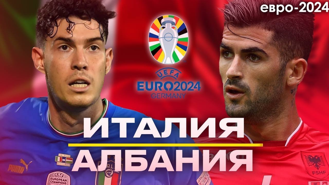 ПРЯМОЙ ЭФИР ИТАЛИЯ – АЛБАНИЯ | ЕВРО-2024 | Стрим Шмурнова и Абакумова ...