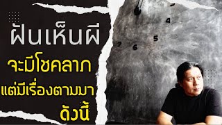 ฝันเห็นผี | จะมีโชคลาภ แต่จะมีเรื่องอื่นๆตามมาดังนี้ by ณัฐ นรรัตน์