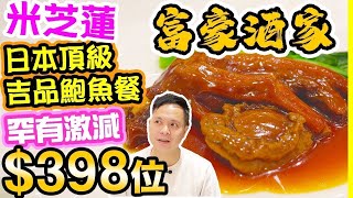 【Hong Kong Food Tour】Abalone  Challenge the bottom price and reopen the lunch set menu $398