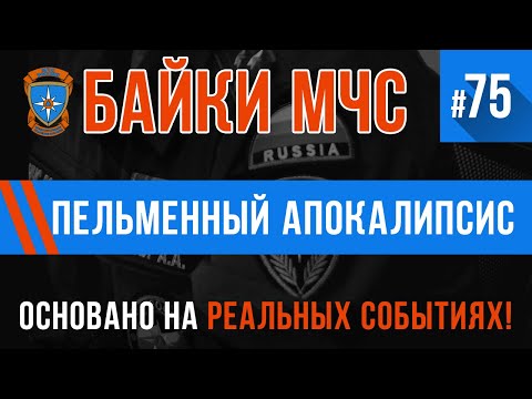 Видео: «Пельменный апокалипсис» Байки МЧС #75