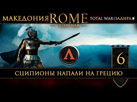 Видео: Македония в Total War: Rome [#6] Сципионы напали на Грецию