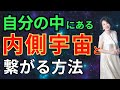 自分の中にある内側宇宙と繋がる方法