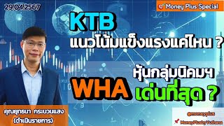 KTB แนวโน้มแข็งแรงแค่ไหน? หุ้นกลุ่มนิคมฯ WHA เด่นที่สุด? คุณยุทธนา (290467) 16.45 น. (ช่วง2)