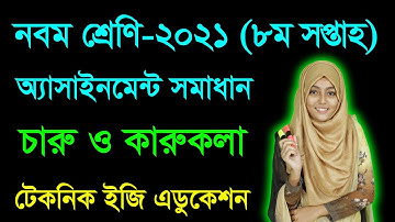 Class Nine Charu o karukola 8th Week Assignment Answer নবম শ্রেণির চারু ও কারুকলা ৮ম অ্যাসাইনমেন্ট