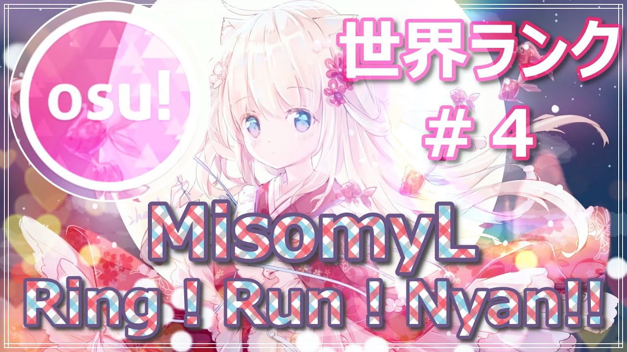 世界ランク＃4 Ring ! Run ! Nyan!! [osu!] - YouTube