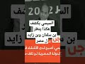 السيسي يكشف كيف ينظر بن سلمان وبن زايد ل مصر 