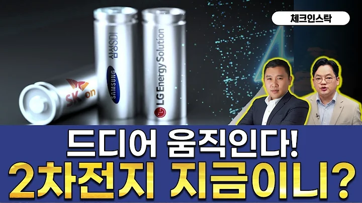 LFP, ESS, 리튬, 흑연 등 반등 트리거 부각!! #LG엔솔 #엘앤에프 #에이직랜드 #JYP