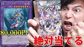 【遊戯王】１枚８万円！？アジアで最も高額なカード「竜騎士ブラックマジシャンガール」を狙います！！！