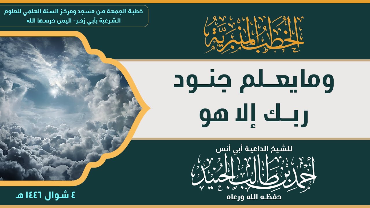 ومايعلم جنود ربك إلا هو - للشيخ الداعية أحمد بن طالب الجنيد حفظه الله تعالى