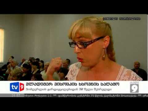 ახალი 9 | ვისოცკის საღამო | 25.07.12