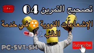 تصحيح التمرين الرابع 04 من سلسلة النووي: الاشعاعات النووية ️ في خدمة الطب ?? PC-SVT-SM