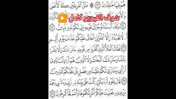 ما تيسر من سورة هود شوف الفيديو كامل▶️ @OmarMomen101