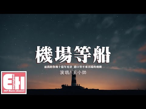 王小帥 - 機場等船『而我距你幾十億年光景，港口等不來雲端的飛機。』【動態歌詞/Vietsub/Pinyin Lyrics】