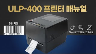 유니라벨 바코드프린터 Ulp-400 사용자 매뉴얼설치,드라이버,출력,오류해결
