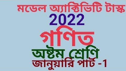 অষ্টম শ্রেণীর গণিত মডেল অ্যাক্টিভিটি টাস্ক 2022 জানুয়ারি পার্ট-1(samirstylistgrammar)
