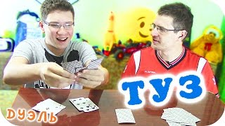 Шоу "ДУЭЛЬ" - ТУЗ - Отец и Сын Шоу "ДУЭЛЬ" - ТУЗ - Отец и Сын