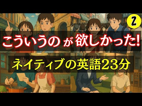 【英語会話】こういうのが欲しかった!!英語での会話