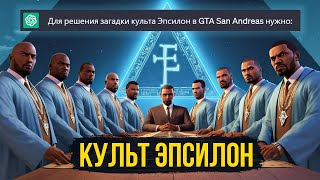 Нейросеть РАЗГАДАЛА загадку культа Эпсилон в GTA San Andreas