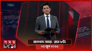 জনপদে সময় | রাত ৮টা | ০৫ জুন ২০২৬ | Somoy TV Bulletin 8pm | Latest Bangladeshi News screenshot 3