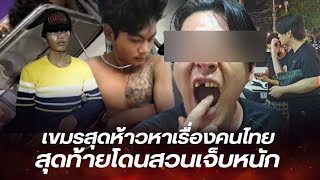 เขมรห้าว! หาเรื่องคนไทย สุดท้ายโดนสวนเจ็บ วิ่งฟ้องตำรวจโดนทำร้าย