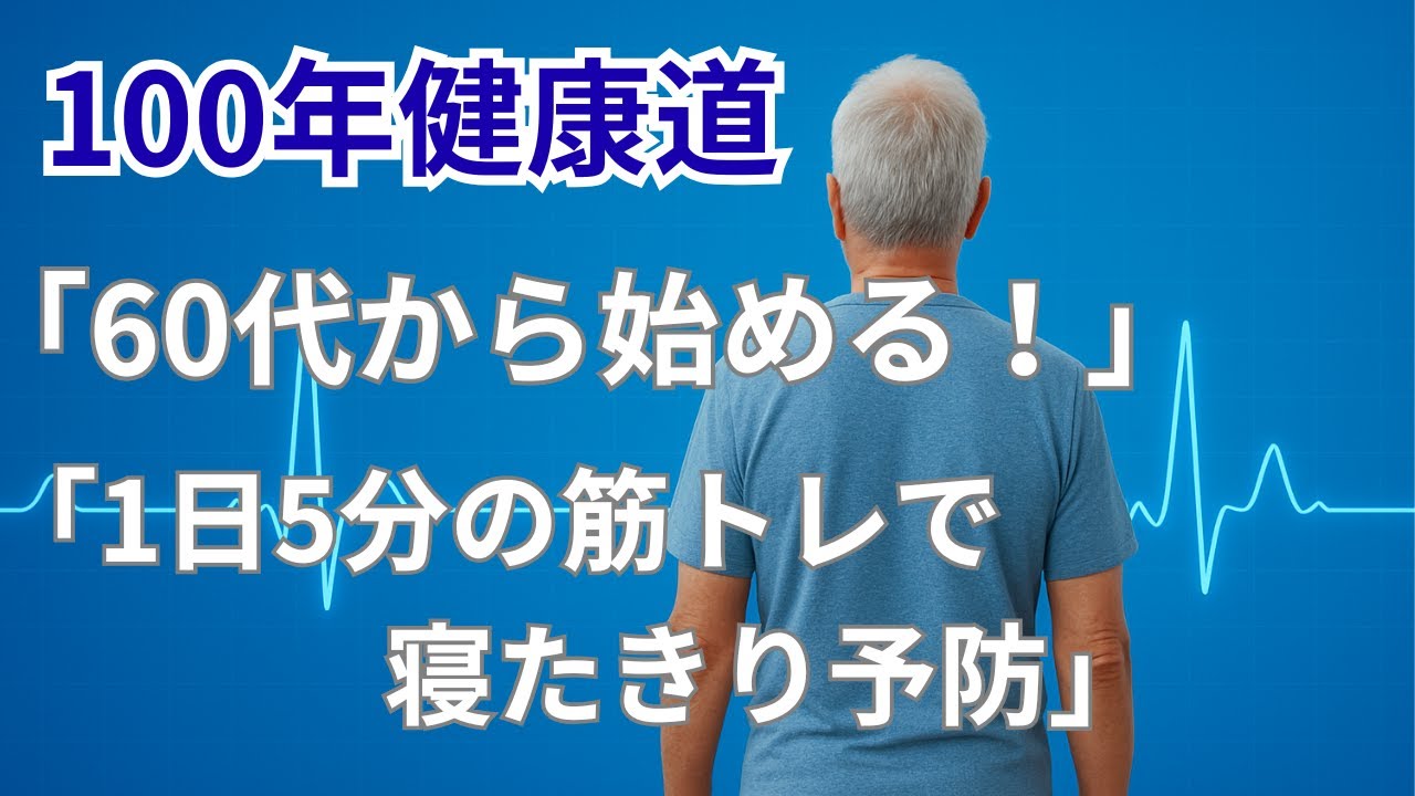 【人生100年時代の健康学】「【1日5分】60代から始める筋トレで寝たきり予防｜転倒・骨折を防ぐ8種目完全ガイド」
