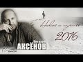 Виталий Аксёнов - Новое и лучшее за 10 лет (Сборник 2016) | Русский шансон