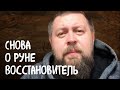 Русская руна Восстановитель