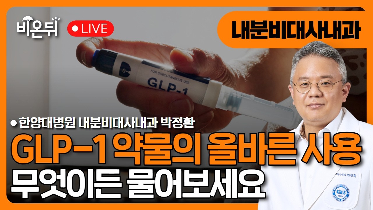 GLP-1 약물 사용설명서: 올바른 GLP-1 약물 사용을 위해 우리가 고려해야 할 것 / 한양대병원 내분비대사내과 박정환 [한양대병원]