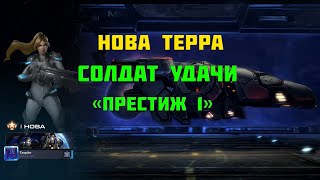 Starcraft 2 | Нова, часть 2 : Солдат удачи | Геймплей