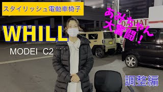 電動車椅子WHILLウィル　背もたれ、座席の調整します！