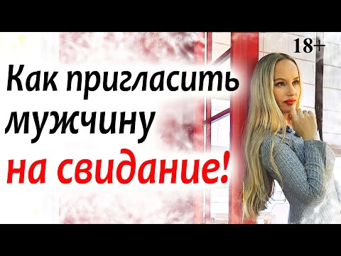 Как сделать, чтобы Мужчина ПРИГЛАСИЛ на СВИДАНИЕ. Простые и надежные способы