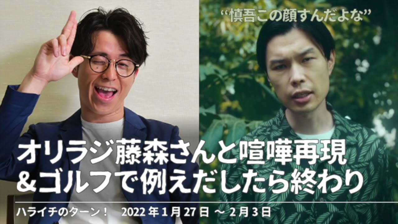 オリラジ藤森と喧嘩を再現 & ゴルフで例えだしたら終わり【ハライチのターン！岩井トーク】2022年1月27日〜2月3日