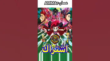 من يستحق لقب افضل جزء في بي باتل بيرست Beyblade Shorts بي بليدر لؤي سبيستون بلابل بلابل 