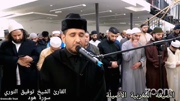 القارئ توفيق النوري يبدع مرة أخرى بالصيغة المغربية الاصيلة من سورة هود - مقتطف من صلاة التراويح